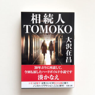 移動中に読みたい本、大沢在昌『相続人TOMOKO』感想 - sarablog